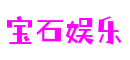 宝石娱乐 - 更专业的游戏行业媒体