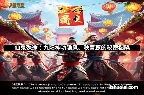 仙鬼殊途：九阳神功隐风、秋青鸾的秘密揭晓