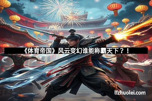 《体育帝国》风云变幻谁能称霸天下？！